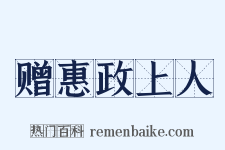 赠惠政上人是什么意思的图片